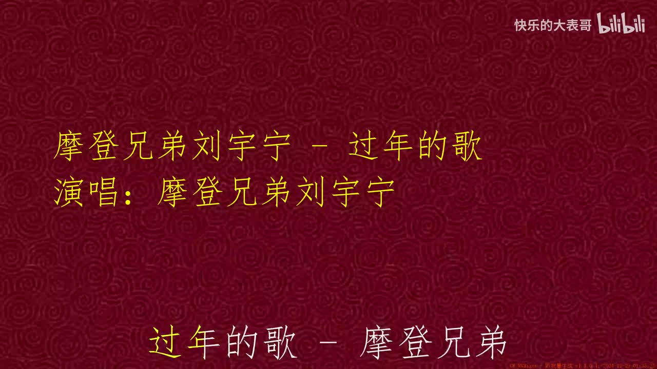 摩登兄弟刘宇宁 - 过年的歌