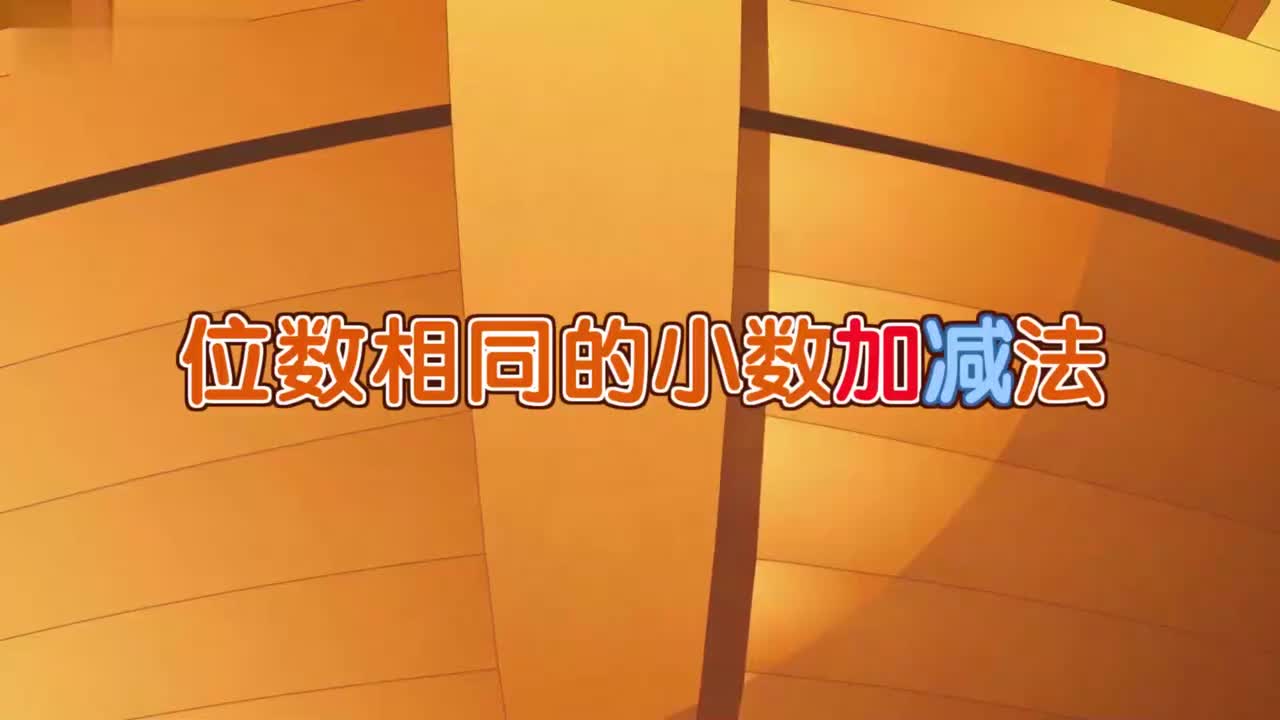 位数相同的小数加减法
