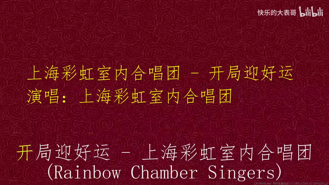 上海彩虹室内合唱团 - 开局迎好运