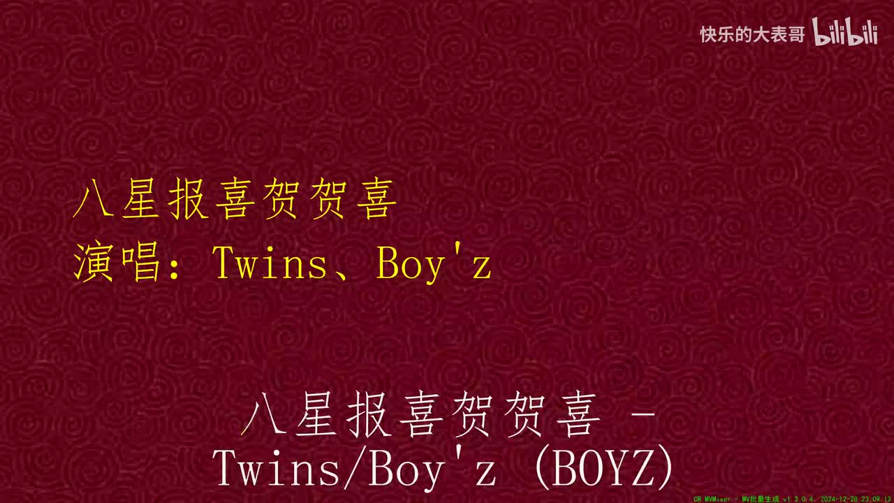 八星报喜贺贺喜