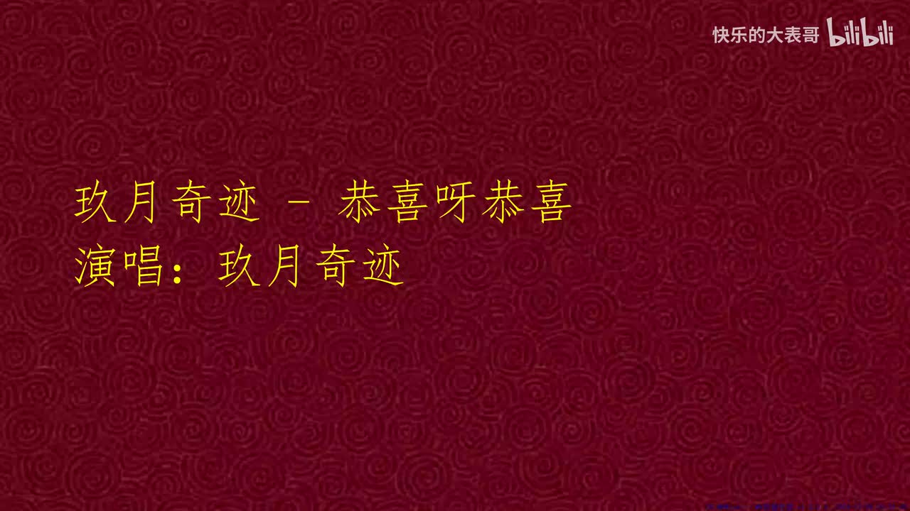 玖月奇迹 - 恭喜呀恭喜