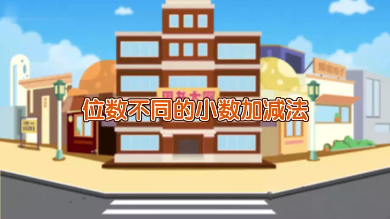 数位不同小数加减法
