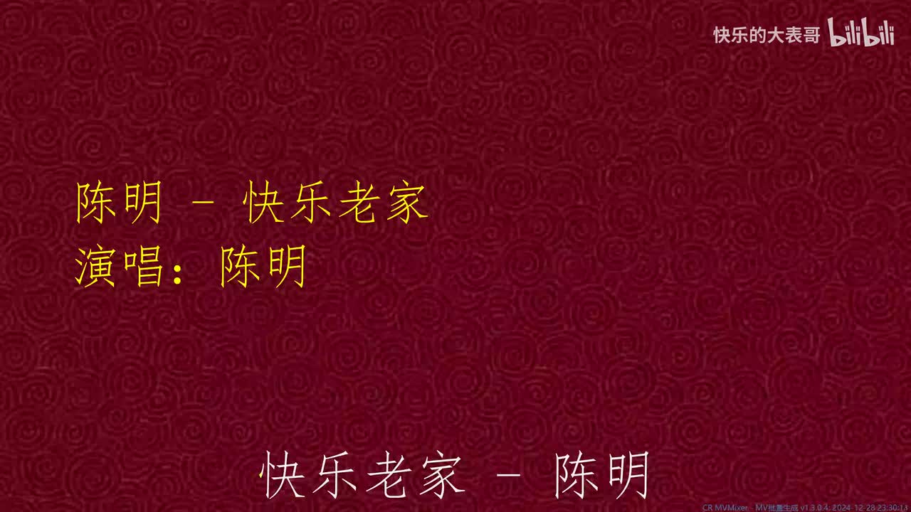 陈明 - 快乐老家