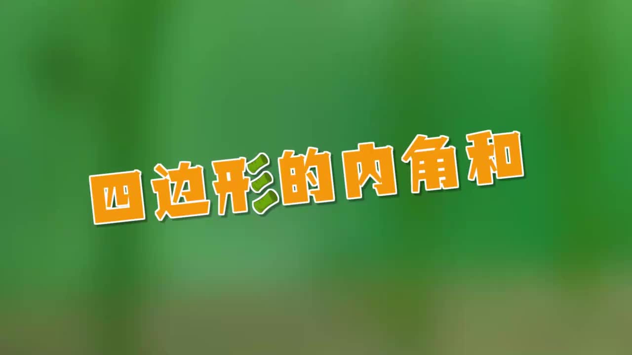 四边形的内角和