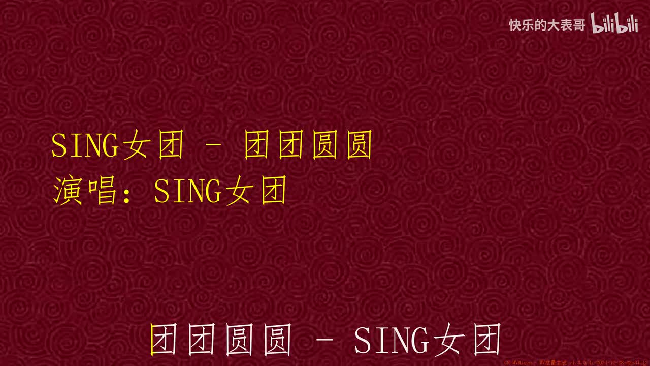 SING女团 - 团团圆圆