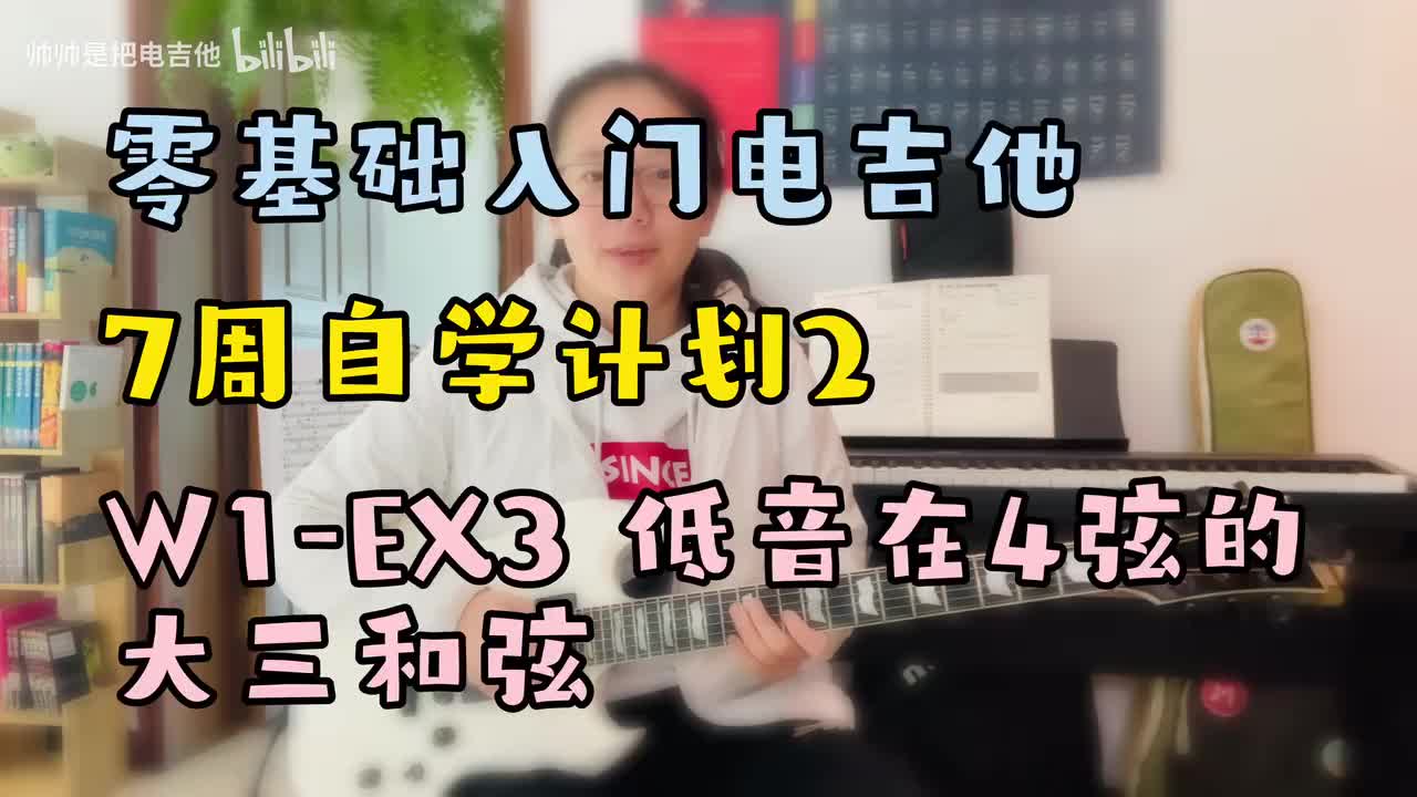 W1-EX3 低音在4弦的大三和弦