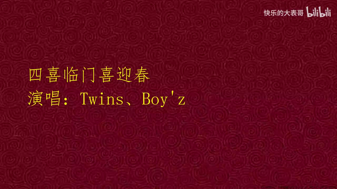 四喜临门喜迎春