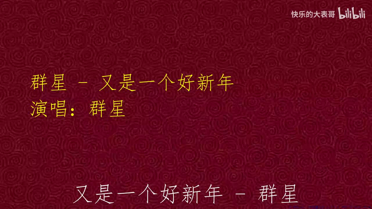 群星 - 又是一个好新年