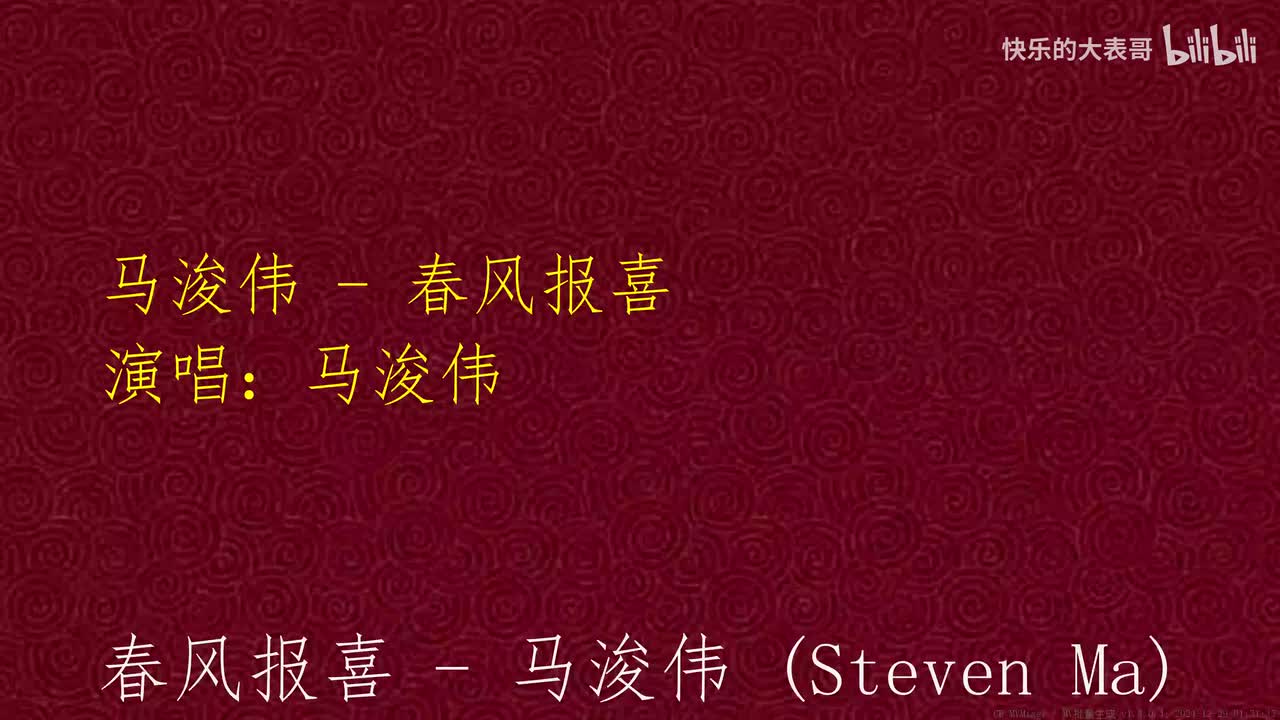 马浚伟 - 春风报喜