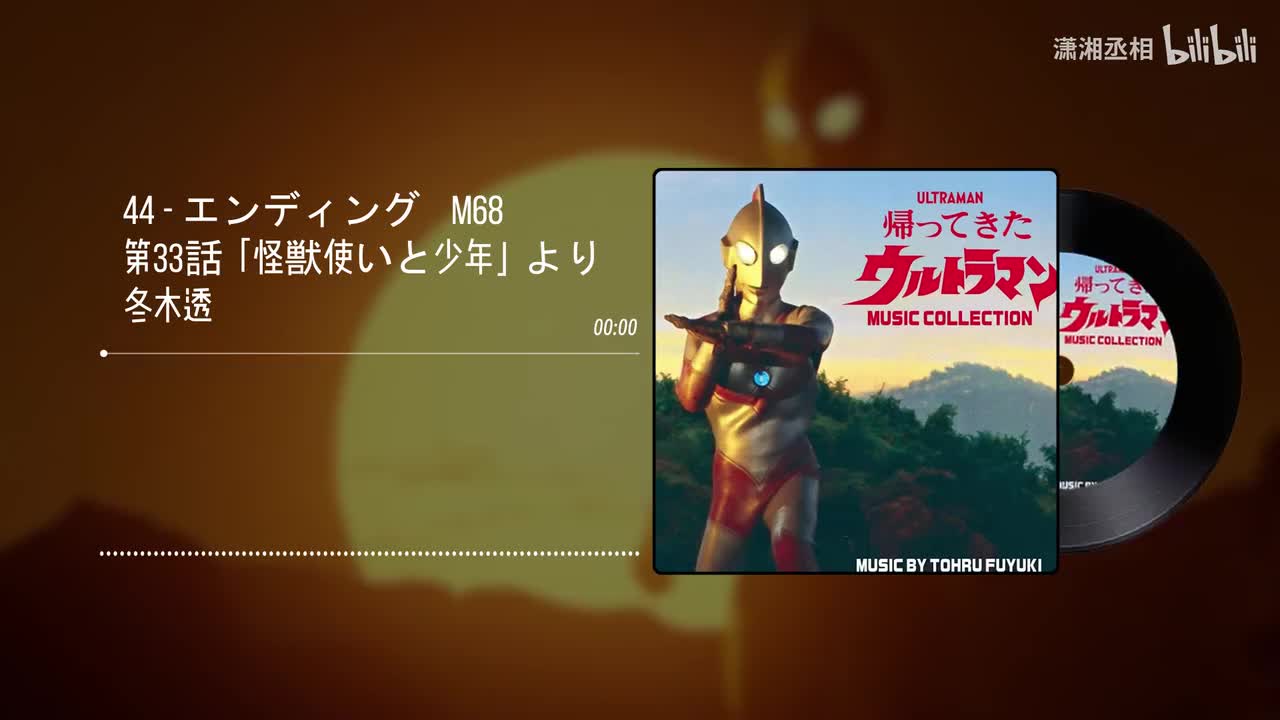 44 - エンディング　M68 第33話「怪獣使いと少年」より - 冬木透