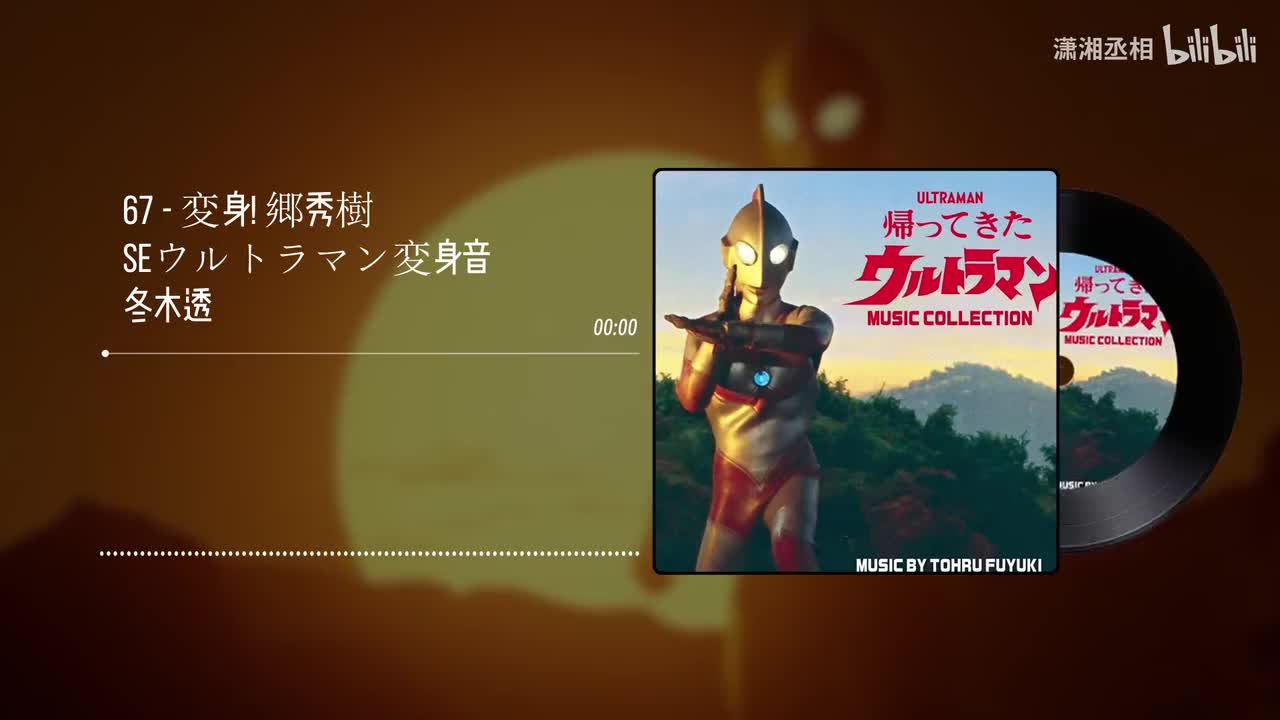 67 - 変身! 郷秀樹　Seウルトラマン変身音 - 冬木透