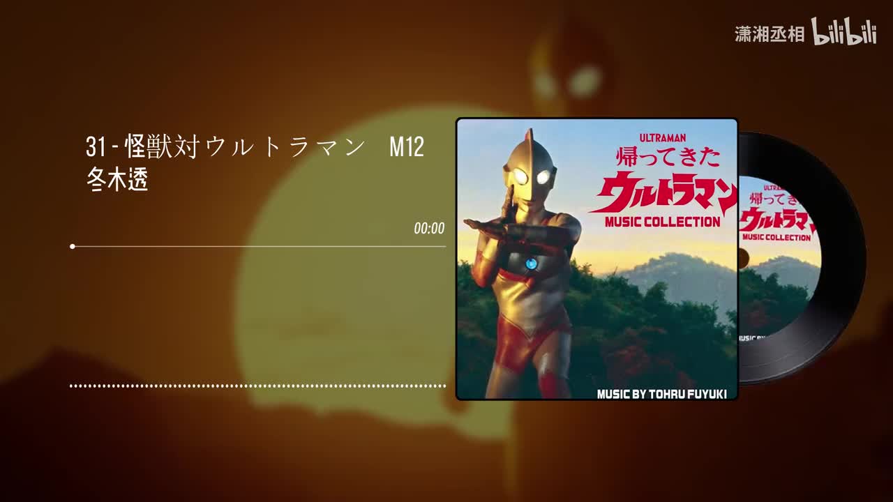 31 - 怪獣対ウルトラマン　M12 - 冬木透