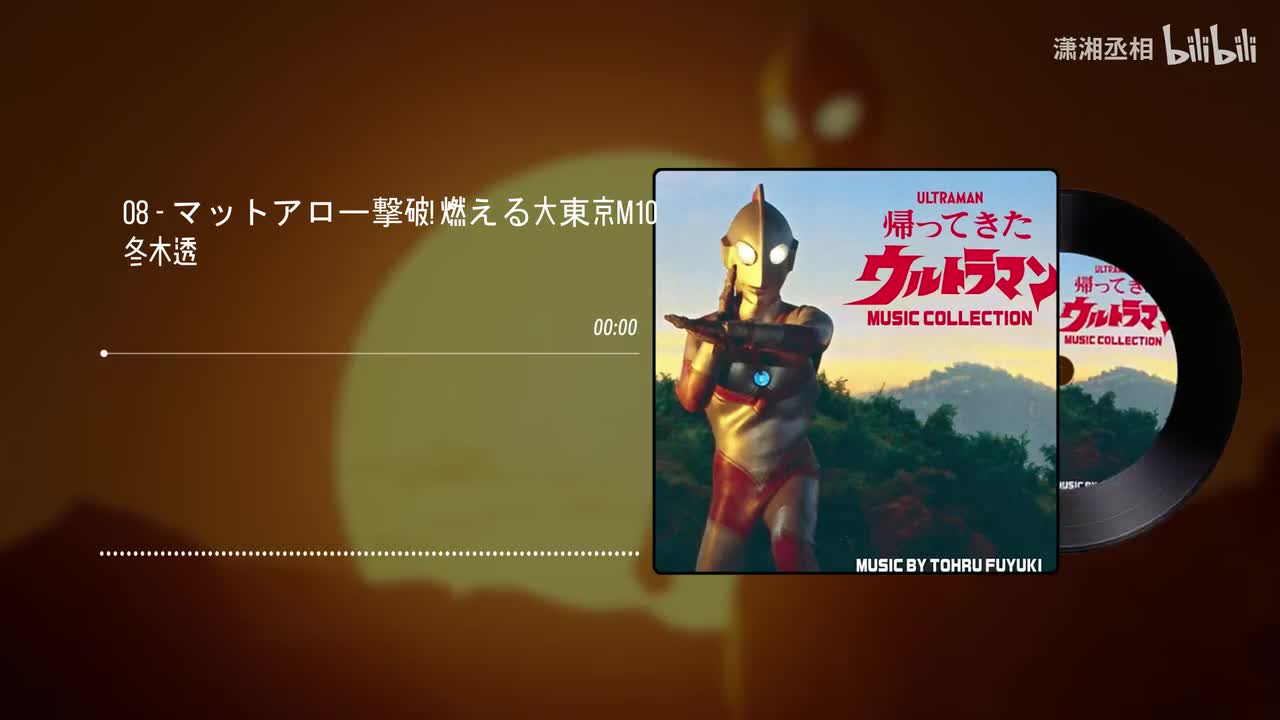 08 - マットアロー撃破! 燃える大東京　M10 - 冬木透