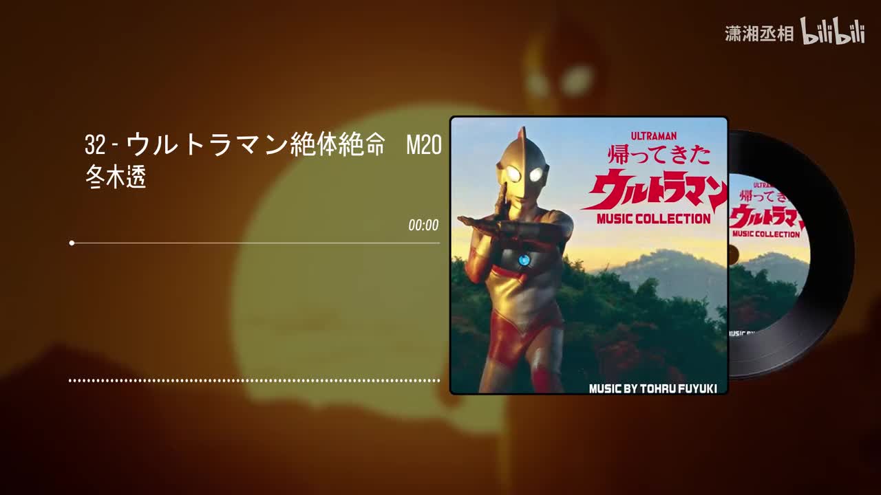 32 - ウルトラマン絶体絶命　M20 - 冬木透