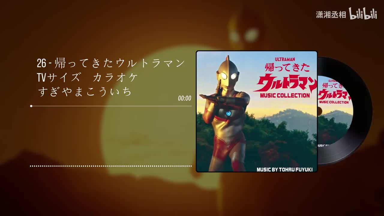 26 - 帰ってきたウルトラマン　TVサイズ　カラオケ - すぎやまこういち