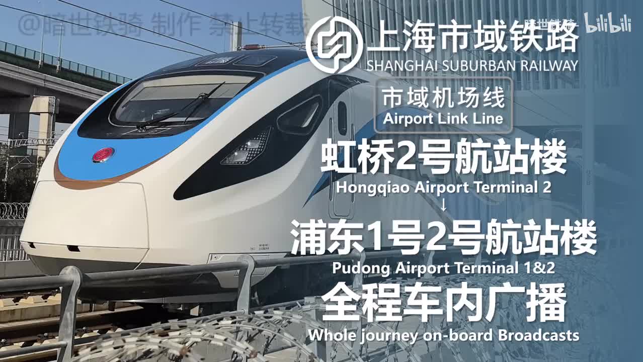 市域机场线 虹桥2号航站楼→浦东1号2号航站楼 20241228