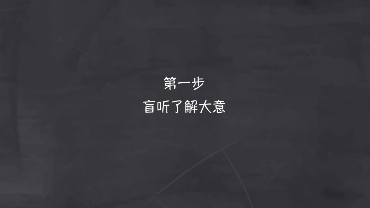 新概念 1-33 盲听+精学+影子跟读+成果检验