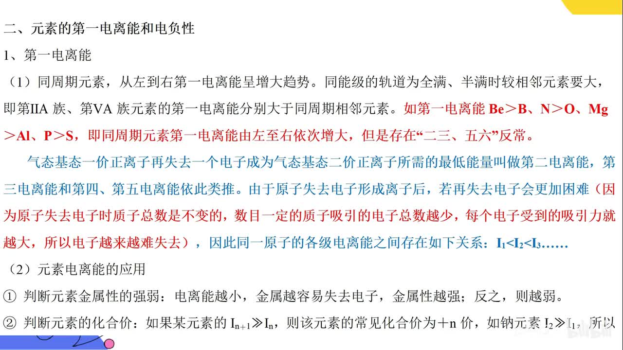 7第一电离能和电负性