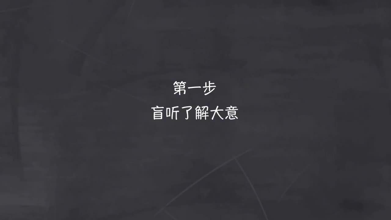 新概念 1-1 盲听+精学+影子跟读+成果检验