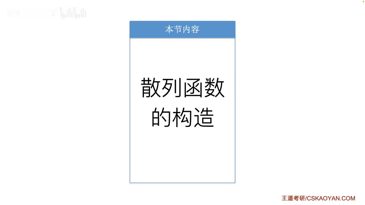 7.5.2 散列函数的构造
