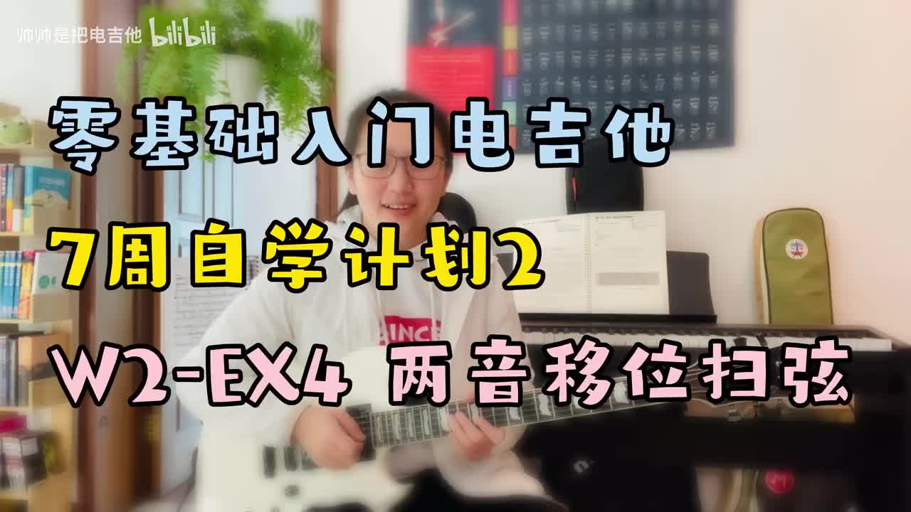 W2-EX4 两音移位扫弦