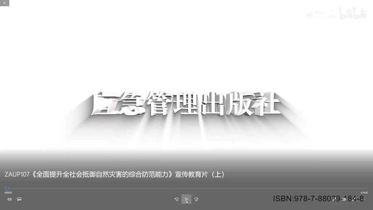 【安全视频】全面提升全社会抵御自然灾害的综合防范能力宣传教育片（上）
