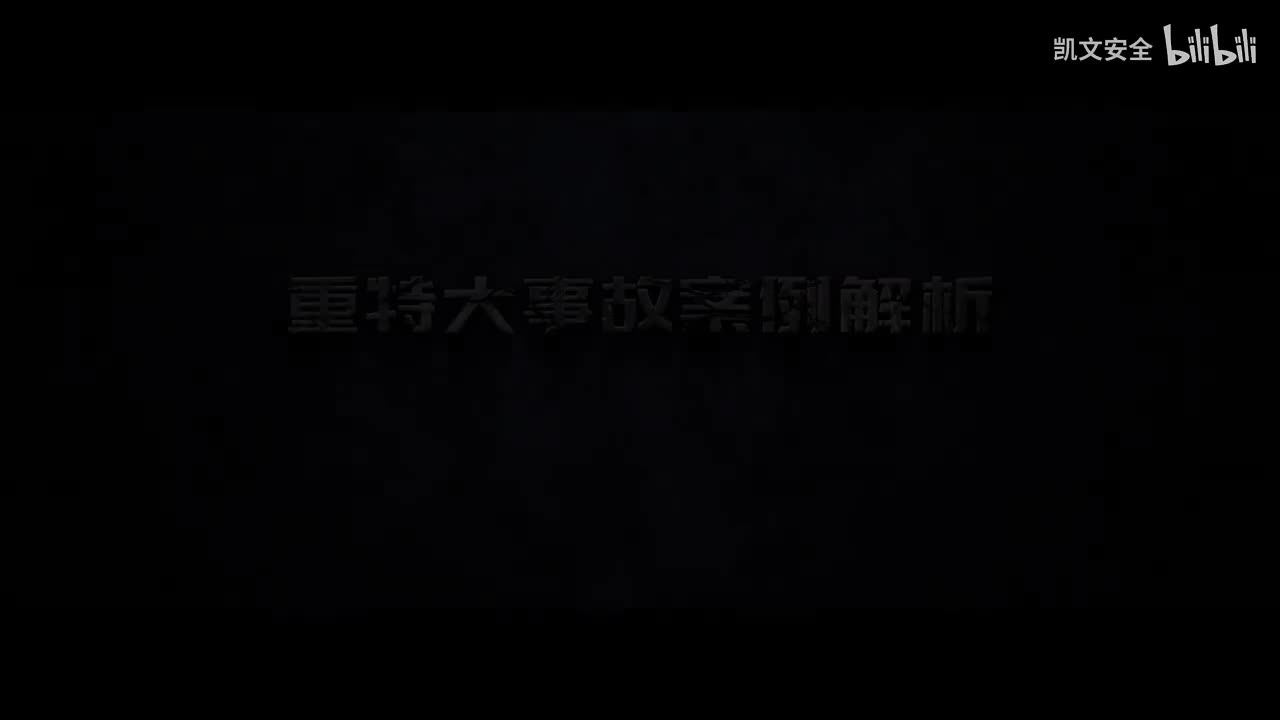 【安全视频】重特大事故案例解析（第八季）--莫让“有限空间”再成“夺命空间”