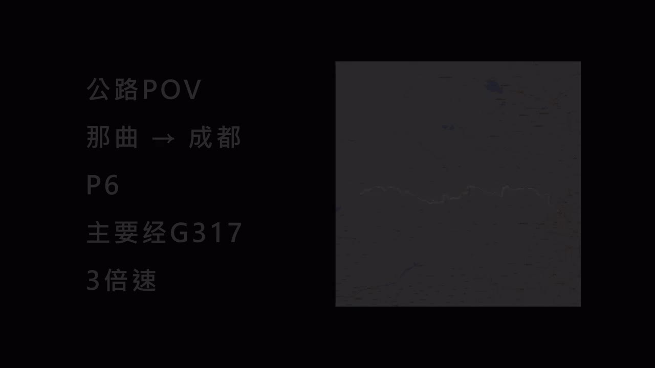 6.德格县 → 炉霍县 (G317)