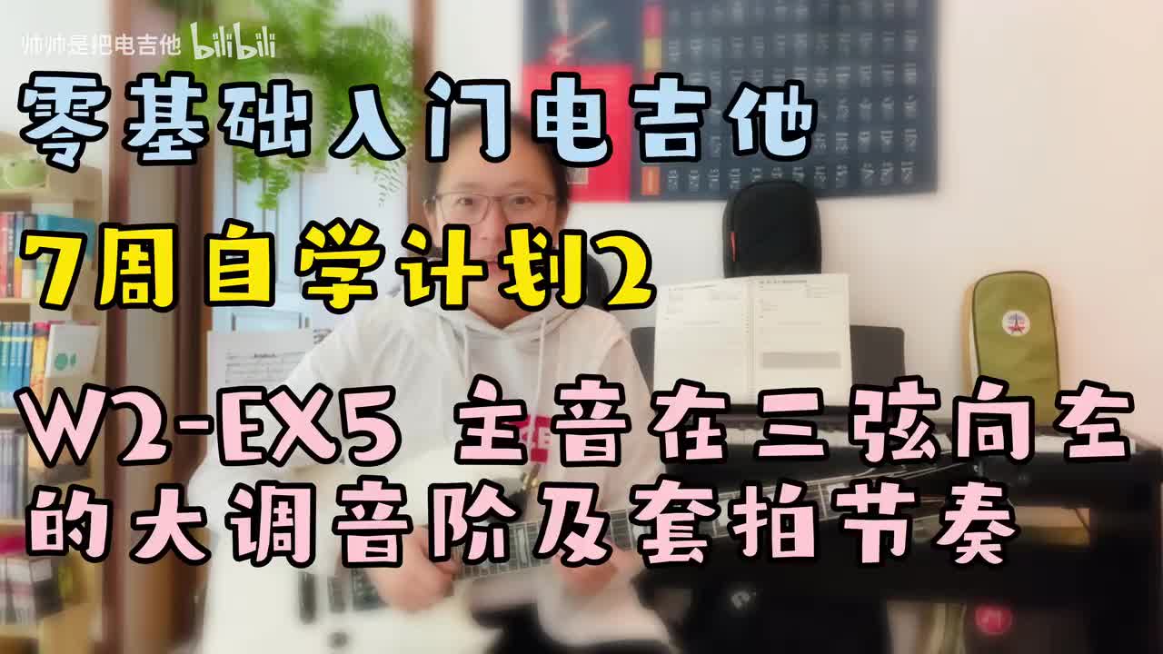 W2-EX5 主音在三弦向左的大调音阶及套拍节奏