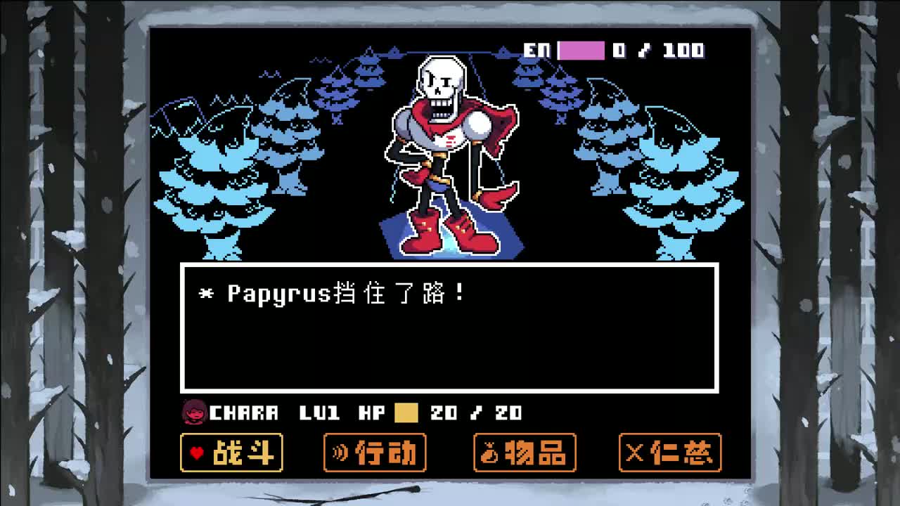 18 - Papyrus_boss（Papyrus战斗丨AT版）