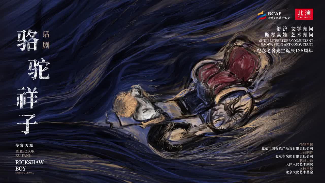 话剧《骆驼祥子》，北京市演出有限责任公司，2024.10.07直播回放