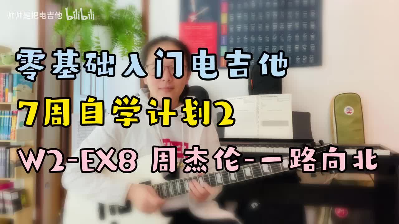 W2-EX8 周杰伦-一路向北(双音扫弦)