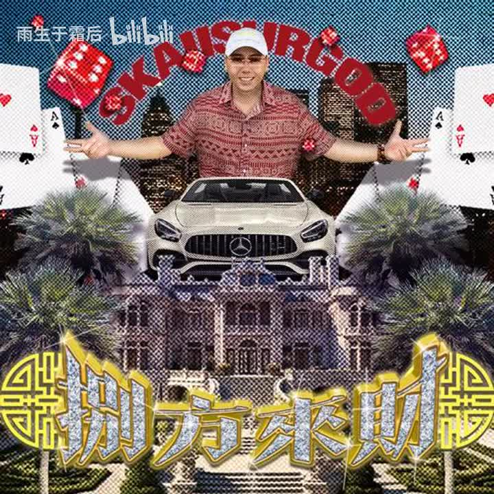 1 - 八方来财