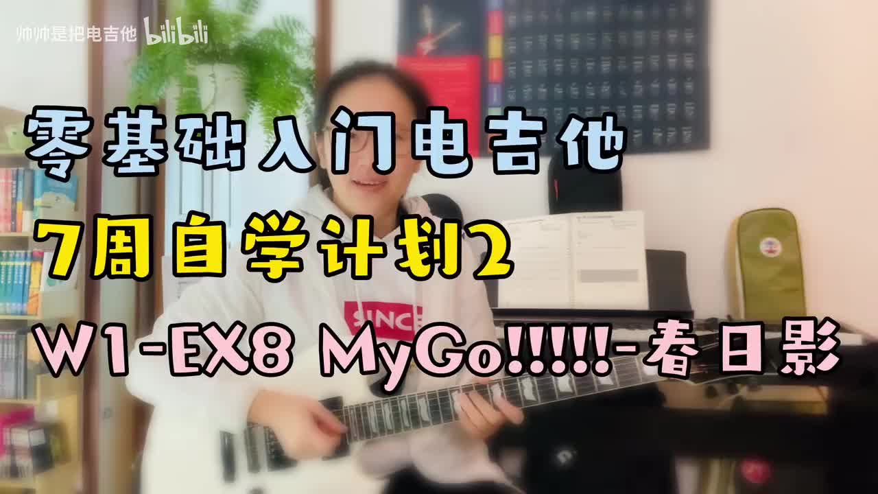 W1-EX8 MyGo!!!!!-春日影