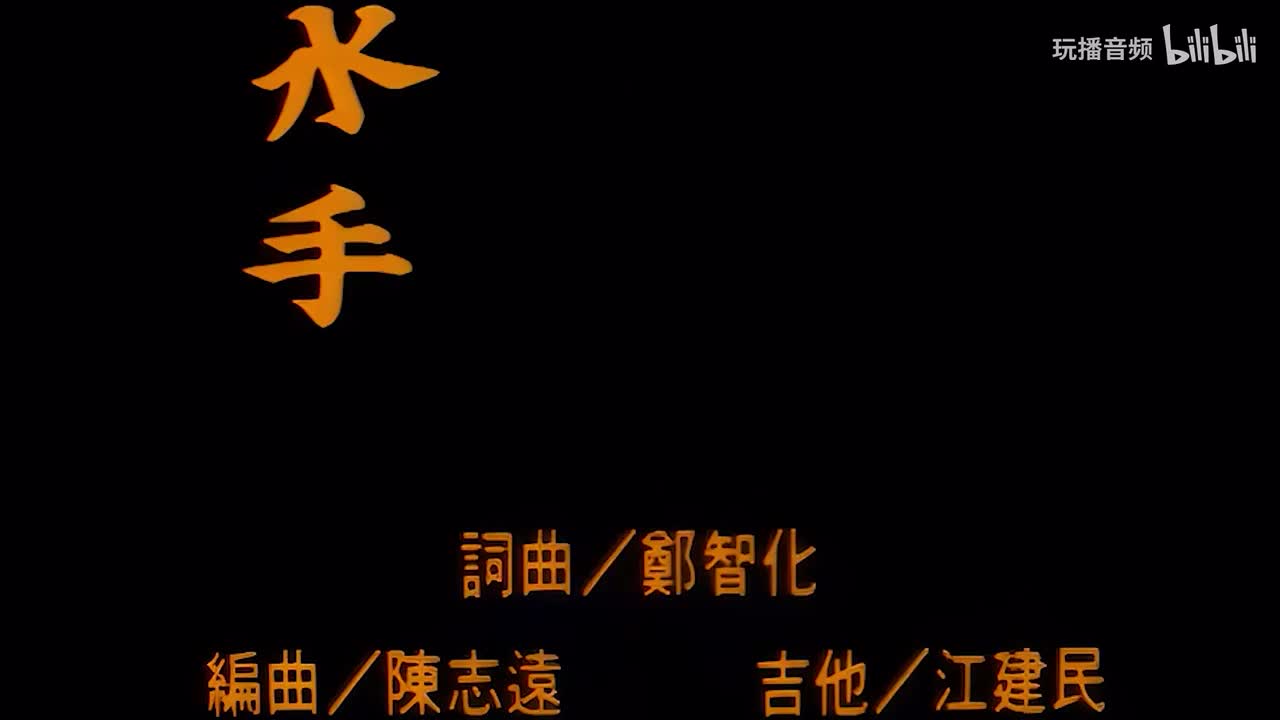 郑智化《水手》MTV 自制国语字幕