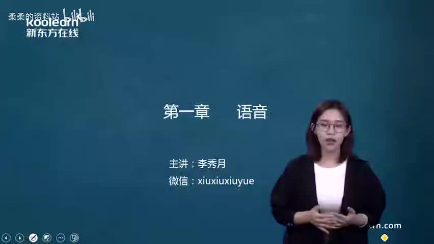 强推李秀月老师！语音性质被我记牢啦 - 1.强推李秀月老师！语音性质被我记牢啦(Av616479829,P1)