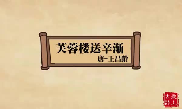 芙蓉楼送辛渐——王昌龄.23.