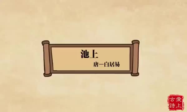 池上——白居易.2