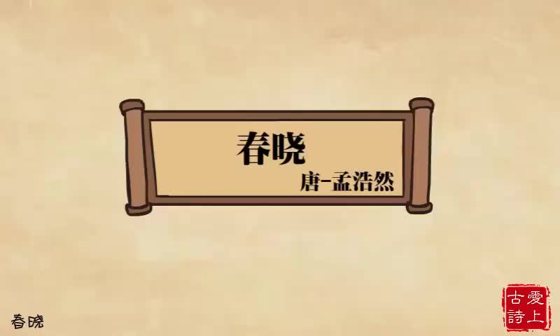 春晓——孟浩然.8