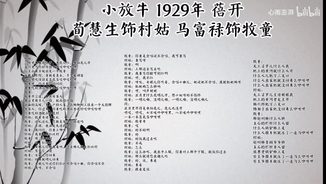 荀慧生 马富禄 小放牛 （1929年蓓开唱片）