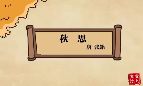 秋思——张籍.54