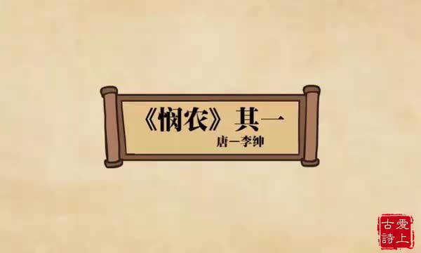 悯农其一——李绅.45