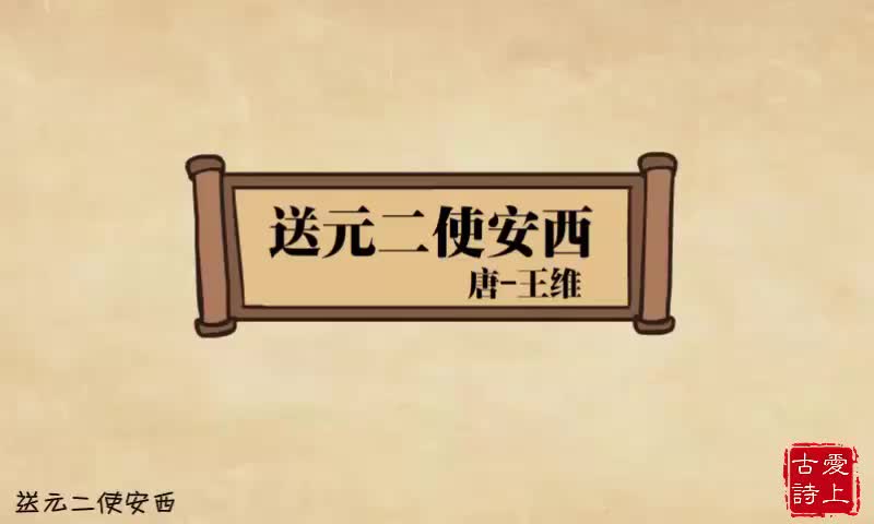 送元二使安西——王维.62