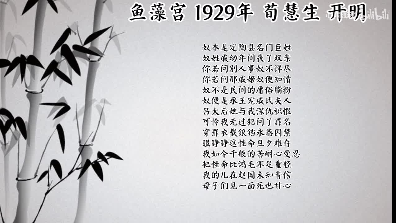 荀慧生 鱼藻宫 （1929年开明唱片）