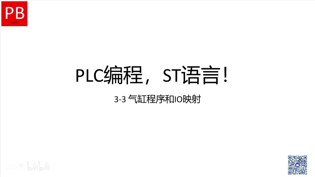 B18课_气缸程序和IO映射