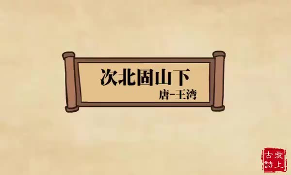 次北固山下——王湾.10