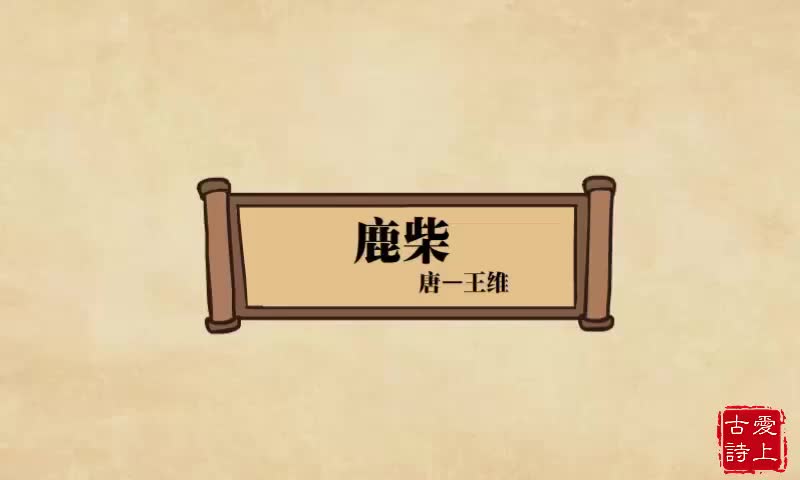 鹿柴——王维.42