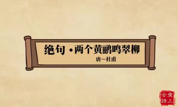 绝句两个黄鹂鸣翠柳——杜甫.37