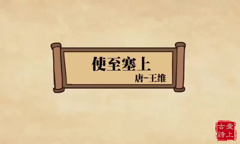 使至塞上——王维.60