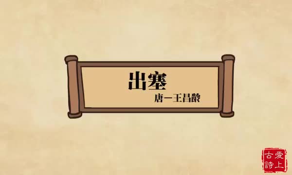 出塞——王昌龄.5